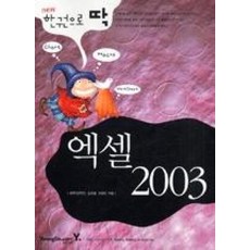 NEW한권으로딱엑셀2003
