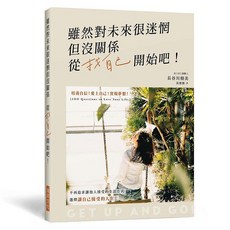 雖然對未來很迷惘但沒關係 從找自己開始吧! 瑞昇文化出版 2020年11月