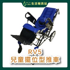 艾護康 博愛RV5兒童擺位型推車 擺位型推車 兒童推車 擺位推車