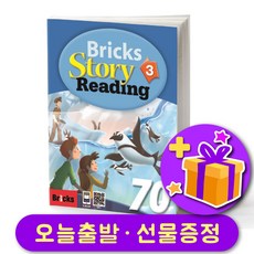 브릭스 스토리 리딩 70-3 Bricks Story Reading