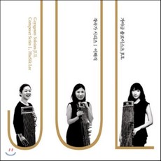 [CD] 가야금 솔로이스츠 JUL - 작곡가 시리즈Ⅰ : 이해식