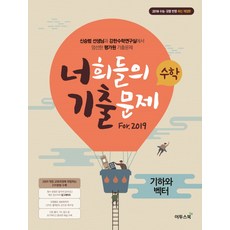 너희들의 기출문제 For.2019고등 수학 기하와 벡터(2018):수능ㆍ모평반영 | 신승범선생님과강한수학연구실에서엄선한평가원기출문제, 이투스북, 수학영역