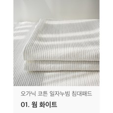국내생산 오가닉 순면 천연염색 일자 누빔 침대패드, 웜 화이트