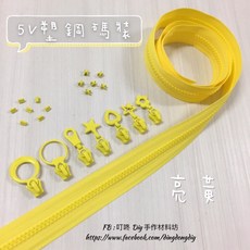 叮咚Diy 5V塑鋼碼裝拉鍊, 1個, 亮黃-上下止「一組」