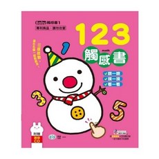 世一出版 兒童觸感書 123