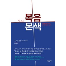 福音的本色：改變我們的大能福音, 新浪潮Plus, J. D. Greear 著/張惠英 譯