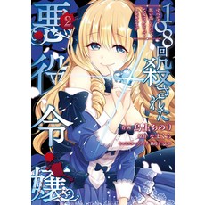 (영문도서) The Villainess Who Has Been Killed 108 Times: She Remembers Everything! (Manga) Vol. 2 Paperback, Seven Seas, English, 9781638589112