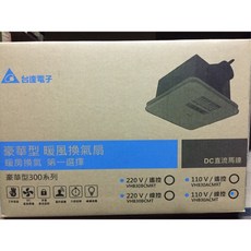 台達電子 豪華型300系列 暖風換氣扇 DC直流馬達, 詳見包裝