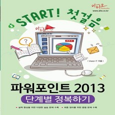 아티오 파워포인트 2013 단계별 정복하기 : START 스타트 첫걸음, 없음