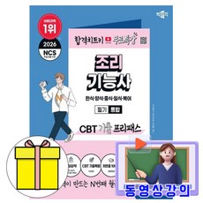 박문각 2026 무료특강 조리기능사 필기 통합 CBT 기출 프리패스 책