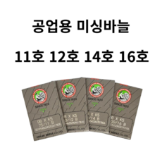 셀고 공업용 미싱바늘, 1개