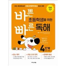 바쁜 초등학생을 위한 빠른 독해, 국어, 초3 + 초4/4단계