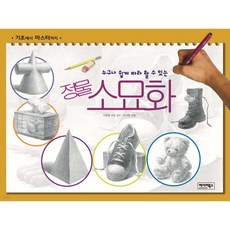 누구나 쉽게 따라 할 수 있는 정물 소묘화