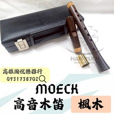 MOECK 8221 高音木笛 楓木 - 瀚悅樂器 現貨供應 贈送保養組, 1個