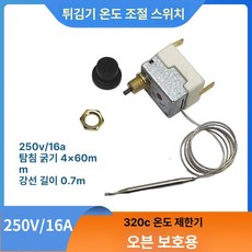 온도 조절기 스위치 부품 상업용 프라이어 컨트롤러 전기, 16A 온도 조절기 320도 0.7m 케이블, 기본 색상