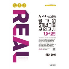 리얼 오리지널 6·9·수능 평가원 5개년 기출 모의고사 15+3회 영어 영역(2026), 고등 3학년