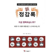 신정감록:역대 대통령의 삶과 운명 관상, 정구영 저, 혜성출판사