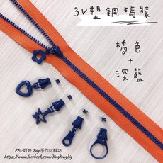 叮咚Diy 塑鋼碼裝拉鍊, 1個, 深藍-燈泡頭*5個