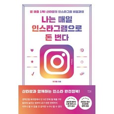 나는 매일 인스타그램으로 돈 번다 : 월 매출 1억! 산타맘의 인스타그램 비밀 과외, 산타맘 저, 베가북스