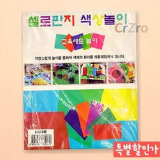 코러스 셀로판지 8색 10매 1개 낱개 색깔놀이 안경 만들기 재료 미술 학교 준비물