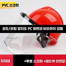 안전모 결합 용접 보안면 전면 보호 마스크 산업용 방진 투명 차폐구, 1개, 5_레드안전모+PVC스크린(비추천)