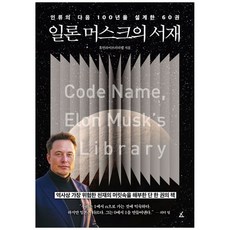 책광장모두북 일론 머스크의 서재 인류의 다음 100년을 설계한 60권, 앵글북스, 9791194451334