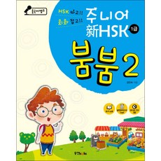 중국어뱅크 주니어 신 HSK 붐붐 2 (1급) (CD3장포함), 동양북스(동양문고)