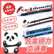 台鐵 普悠瑪號 台北捷運 火車 太魯閣快速列車 合金迴力車，兒童玩具模型，台灣鐵道文化, 1個, 觀光列車, 觀光列車