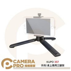 KUPO 357 手持桌上兩用三腳架, 1個