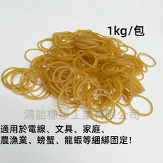 鴻飴企業有限公司 橡皮筋 1公斤裝 多用途綑綁固定 電線文具農漁業適用 壓平長度4公分, 1個, 本色