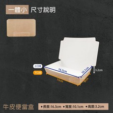 一體小紙便當盒100入 (公版/全白/牛皮) - 微波 免洗 外帶一次性餐盒, 1個, 純牛皮-一體小-條(100入)