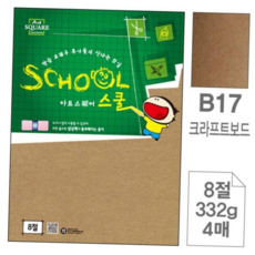 삼원)아트스퀘어 스쿨(B17.크라프트보드/8절/332g/4매) 아트스퀘어스쿨(8절), 본상품선택