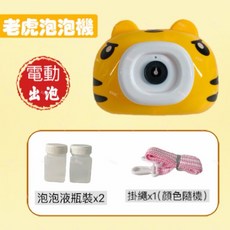BB&C 電動泡泡相機 動物造型自動泡泡機，可愛造型吸引小孩目光，兒童戶外玩耍泡泡玩具, 1個, 老虎【全自動-開窗盒】