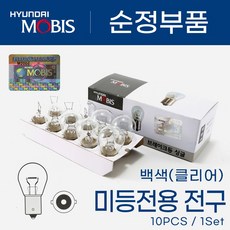 [현대모비스] 자동차 검사통과 순정 승용차 포터 봉고 SUV 미등 후진등 안개등 주간주행등 12V 27w (싱글) 10개, 1개, 백색