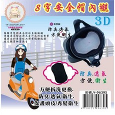 3D網格透氣安全帽襯，台灣製造MIT，可重複清洗機車安全帽內襯，透氣舒適, 一般型