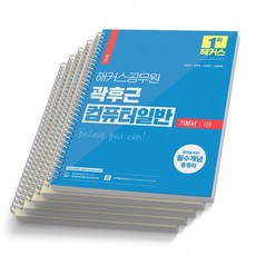 해커스 곽후근 컴퓨터일반 기본서 세트-전2권 7 9급 공무원, 기본서 [분철 5권]