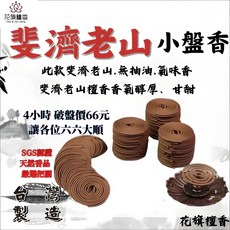 花旗檀香 斐濟老山小盤香, 4小時 48片一盒