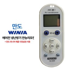 에어콘 클라쎄 리모콘 통합 시스템 수동설정 용 만도 lej+75448hd, 본상품선택, 쪼아요팍!!