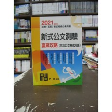 高點出版 初五等考 新式公文測驗贏戰攻略 尹宸 2020年5月11版