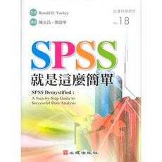 心理出版 SPSS 就是這麼簡單 大學用書 社會科學研究, 單本
