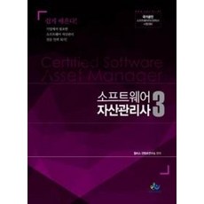 소프트웨어 자산관리사 3(인터넷전용상품):국가공인 소프트웨어자산관리사 시험대비, 윌비스