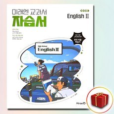 미래엔 고등학교 영어 2 자습서 김성연, 고등학교 2학년