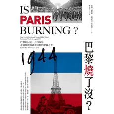 巴黎燒了嗎？歷史書籍，重溫二戰時期巴黎解放的關鍵時刻, 楓樹林出版事業有限公司, 拉瑞．柯林斯/ 多明尼克．拉皮耶