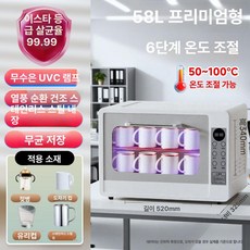 정진202 식기건조기60l 식기건조기 자외선 살균 UV, 기본 모델명/품번, 58L 2성급 무독성램프+6단
