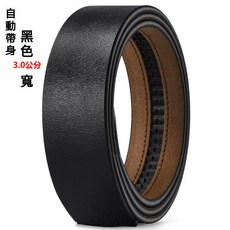 純牛皮整張切割腰帶條 2.8cm寬 無頭自動扣皮帶