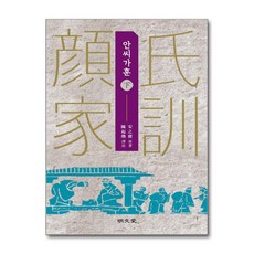 명문당 - 안씨가훈 - 하