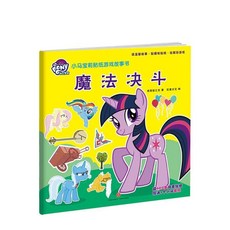 臺灣出貨 小馬寶莉貼紙書 兒童益智遊戲貼紙 3-6歲小女孩貼貼畫故事, 小馬寶莉-魔法決鬥