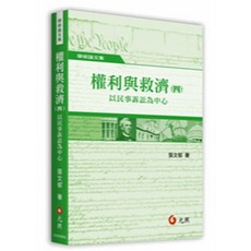 元照 書本熊 權利與救濟(四) 以民事訴訟為中心 初版2025 張文郁 9786263692633