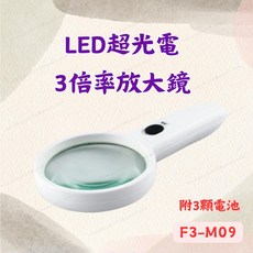 [現貨 含稅] LED超光電3倍率放大鏡 放大鏡 LED放大鏡 F3-M09 3倍放大 手持放大鏡 高倍數, 1個
