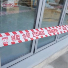 서락 성진 안전테이프 공사장테이프, MMSg_테이프 위험문구 안전테이프 출입제한테이프